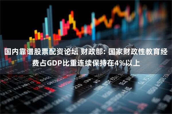 国内靠谱股票配资论坛 财政部: 国家财政性教育经费占GDP比重连续保持在4%以上