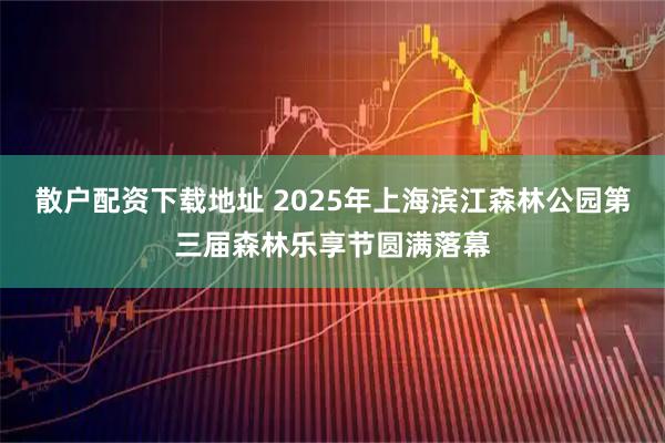 散户配资下载地址 2025年上海滨江森林公园第三届森林乐享节圆满落幕