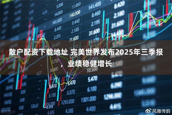 散户配资下载地址 完美世界发布2025年三季报，业绩稳健增长